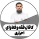 کانال فقه و فتوی استاد احراری