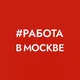 Работа в Москве