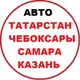 Авторынок Казань Чебоксары Татарстан