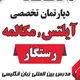 دپارتمان تخصصي آيلتس و مكالمه رستگار