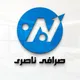 شرکت صرافی و خدمات پولی محمد اسماعیل و محمد اسحاق برادران ناصری