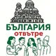 🇧🇬 Нашата България