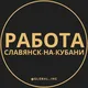 Ваканасии в Славянске-на-Кубани