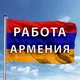 Работа в Армении / робота у Вірменії / job in Armenia
