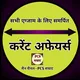PCS Current Affairs One : UPSC/PCS/UPPCS/RO/ARO/LOWER PCS/BEO/ SSC/Lekhpal/UPSSSC/PET/RRB/BANK/ALL Exam