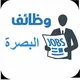 وظائف البصرة