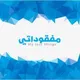 مفقوداتي ( متوفره وين ) 🇸🇩 🔎