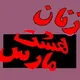 سازمان زنان هشت مارس ایران-افغانستان