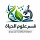 علوم الحياة - المرحلة الثانية 🧬