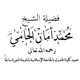 دروس وفوائد ش. محمد آمان الجامي