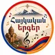 Հայկական երգեր/Armenian music