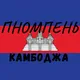 ЧАТ Камбоджа Пном Пень 🇰🇭 | Общение Свои