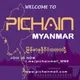 Pi Chain Mall (Myanmar)