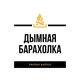 Дымная барахолка (Prešov Košice)