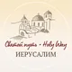 Здесь о Иерусалиме с любовью ❤️