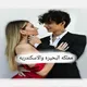 مملكه🌸 البـحيـࢪه🌸 والاسكندريه🌸