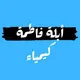 كيمياء/ صف حادي عشر 🇰🇼