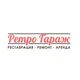 Ретро гараж, реставрация, аренда авто.