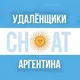 Удалёнщики Аргентина