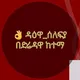 👌 ዳዕዋ_ሰለፍያ በድሬዳዋ ከተማ