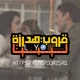 قـروب هـدرزه ليبيا 🇱🇾 𓆩𝐿•𝒴𓆪