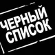 Черный Список Услуг в Баку