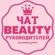 ЧАТ BEAUTY РУКОВОДИТЕЛЕЙ ВЛАДЕЛЬЦЫ БЬЮТИ САЛОНОВ КРАСОТЫ