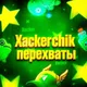 Хакерчик ивентики + 777 💎💎💎