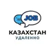 Казахстан. Удаленно
