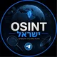 OSINT חדשות ישראל