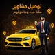 توصيل مشاوير (مكة-جدة-وماحولهم 🚕🇸🇦)