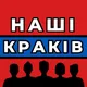 Наші в Кракові 🇺🇦🇵🇱 РОБОТА/ПОСЛУГИ
