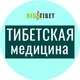Тибетская медицина🌿Меркулов Сергей