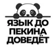 Язык до Пекина доведëт | Китай 🇨🇳