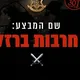 חרבות ברזל(אלונה)