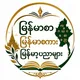 မြန်မာစာ၊မြန်မာစကား၊မြန်မာ့ပညာများ။