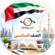 مناهج الصف السادس في الإمارات 2027🇦🇪