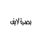 بصرة لايف | Basra Live