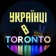 Українці в Торонто | Канада 🇺🇦🇨🇦