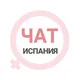 Испания женский чат Мадрид Барселона Аликанте