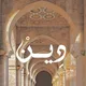 دِيــنْ !♡