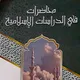 مجموعة الثقافة الاسلامية 101