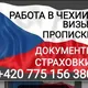 РАБОТИ И ВИЗЫ. ЧЕХИЯ. ПРАГА. +420775156380