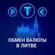 Обмен валюты | Литва