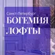 Сеть Лофтов - Богемия