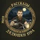 Рассказы Дядюшки Sida. 🏍