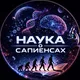 Наука о сапиенсах