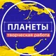 Творческая работа планеты| Event Hunter public