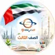 مناهج الصف الثالث في الإمارات 2027🇦🇪
