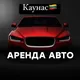 Аренда авто
